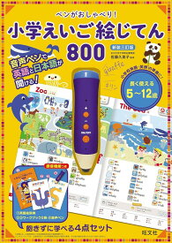 ペンがおしゃべり！ 小学えいご絵じてん 800　新装三訂版