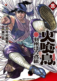 【特典付き】火喰鳥　羽州ぼろ鳶組　3