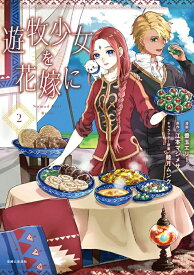 【特典付き】遊牧少女を花嫁に　2