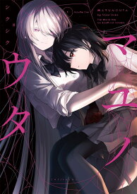 【特典付き】マユノウタ　1