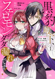 【特典付き】黒豹殿下、フェロモンがダダ漏れです！　淫紋持ち神子ですが、毎晩迫ってこられても困ります　1