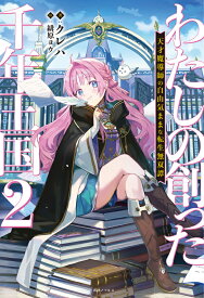 【特典付き】わたしの創った千年王国2　天才魔導師の自由気ままな転生無双譚