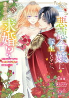 【特典付き】悪徳令嬢に転生したのに、まさかの求婚!?~手のひら返しの求婚はお断りします！~　3
