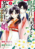 【特典付き】呪われ皇子と茶博士の娘　幻国後宮伝　1
