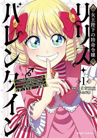 【予約】【特典付き】女王陛下の特命令嬢リリス・バレンタイン~「ハートの女王」と呼ばれる高慢令嬢が婚約破棄しようと王子をたぶらかすヒロインをスカウトしたら、よりによってとびっきりのバカが来た~　1（01/14頃発送予定）