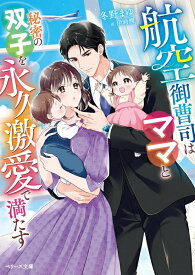 【特典付き】航空御曹司はママと秘密の双子を永久激愛て?満たす