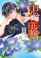 【特典付き】鬼の花嫁　8　特装版　小冊子付き