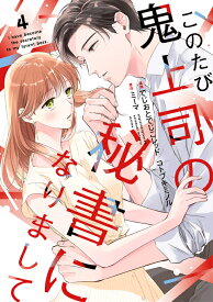 【特典付き】このたび鬼上司の秘書になりまして 4