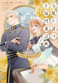 【特典付き】冷酷参謀の夫婦円満計画※なお、遂行まで十年　1