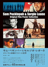 サム・ペキンパー&セルジオ・レオーネ　オリジナル映画ポスターの世界