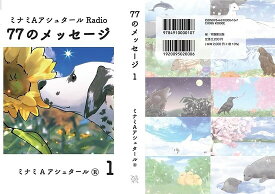 【予約】ミナミAアシュタールRadio77のメッセージ 1（02/10頃発送予定）