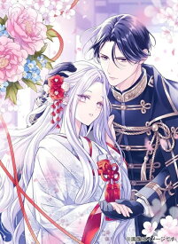 【特典付き】黒妖の花嫁~忌み嫌われた私が冷酷大尉に愛されるまで~　1