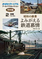 鉄道ピクトリアル2026年2月号別冊【昭和の鉄景 よみがえる鉄道慕情】