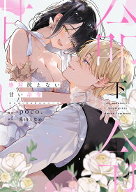 【予約】【特典付き】絶対抗えない甘い命令 【Dom/Subユニバース】　下（2025年TLフェア）（01/22頃発送予定）