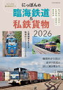 にっぽんの臨海鉄道＆私鉄貨物　2026年版