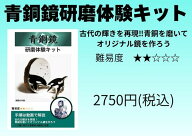 青銅鏡研磨体験キット