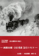 函館山線　C62重連　急行ニセコ