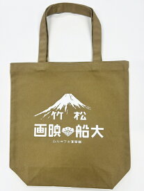 大船撮影所トートバッグ（サファリ）