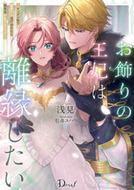 【特典付き】お飾りの王妃は離縁したい ─ヤンデレ陛下の寵愛から逃げ切れたら報奨金が出るようです─