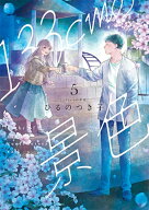 【特典付き】133cmの景色　5