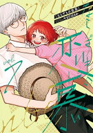 【特典付き】ならずもの恋慕　7