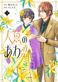 【予約】【特典付き】人魚のあわ恋　3（03/16頃発送予定）