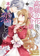 【特典付き】高嶺の花扱いされる悪役令嬢ですが、本音はめちゃくちゃ恋したい　1