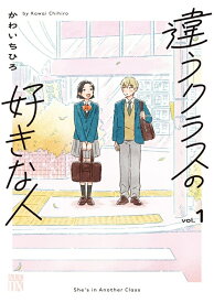 【特典付き】違うクラスの好きな人　1