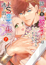 【特典付き】詰んでる元悪役令嬢はドS王子様から逃げ出したい　7（2025年TLフェア）
