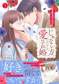 【特典付き】じゃない方、だけど愛され婚~契約婚の相手は一途すぎる社長　3
