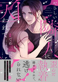【特典付き】やさしい隣人に囚われて~愛執のフルラージュ