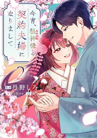 【特典付き】今宵、狼神様と契約夫婦になりまして　2