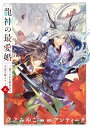 【予約】【特典付き】龍神の最愛婚 ~捨てられた姫巫女の幸福な嫁入り~　5（03/24頃発送予定）