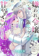 【予約】【特典付き】嫌われ令嬢は銀の王子に甘やかされる~復讐から溺愛までお任せください~　3（03/17頃…