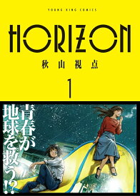 【特典付き】HORIZON　1
