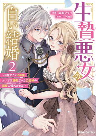【特典付き】生贄悪女の白い結婚~目覚めたら8年後、かつては護衛だった公爵様の溺愛に慣れません！~　2