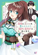 【特典付き】義妹に婚約者を奪われたので、好きに生きようと思います。　1
