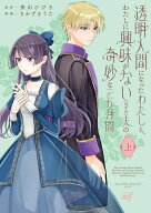【特典付き】透明人間になったわたしと、わたしに興味がない（はずの）夫の奇妙な三か月間　上