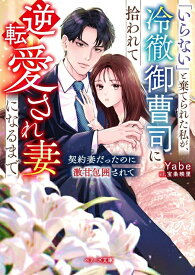 【特典付き】「いらない」と棄てられた私が、冷徹御曹司に拾われて逆転愛され妻になるまで~契約妻だったのに激甘包囲されて~