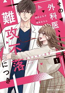 【予約】【特典付き】テリトリーラブ~その外科医、難攻不落につき~　1（03/20頃発送予定）