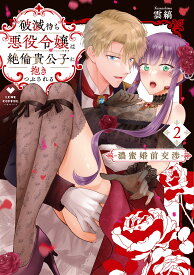 【特典付き】破滅待ち悪役令嬢は絶倫貴公子に抱きつぶされる ─濃蜜婚前交渉─　2