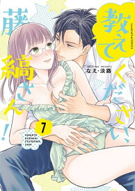 【予約】【特典付き】教えてください、藤縞さん！　7（03/19頃発送予定）