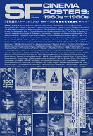 【予約】SF映画ポスター・コレクション ’60s - ’80s（03/27頃発送予定）（送料無料）