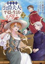 【特典付き】捨てられ公爵夫人は、平穏な生活をお望みのようです＠COMIC　2