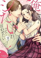 【予約】【特典付き】俺とシたいって言わせたい~バツイチ同級生と貪る夜~　2（03/17頃発送予定）