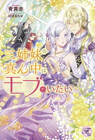 【特典付き】三姉妹の真ん中はモブでいたい（フェアリーキス創刊10周年フェア）