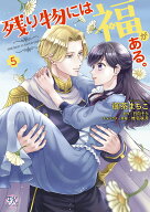 【予約】【特典付き】残り物には福がある。5（03/19頃発送予定）