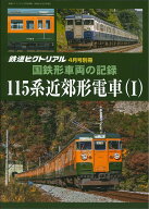 鉄道ピクトリアル2026年4月号別冊【国鉄形車両の記録　115系近郊形電車（1）】