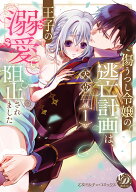 【予約】【特典付き】傷うつし令嬢の逃亡計画は、王子の溺愛で阻止されました　1（03/18頃発送予定）