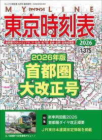【予約】MYLINE東京時刻表2026首都圏大改正号（03/26頃発送予定）
